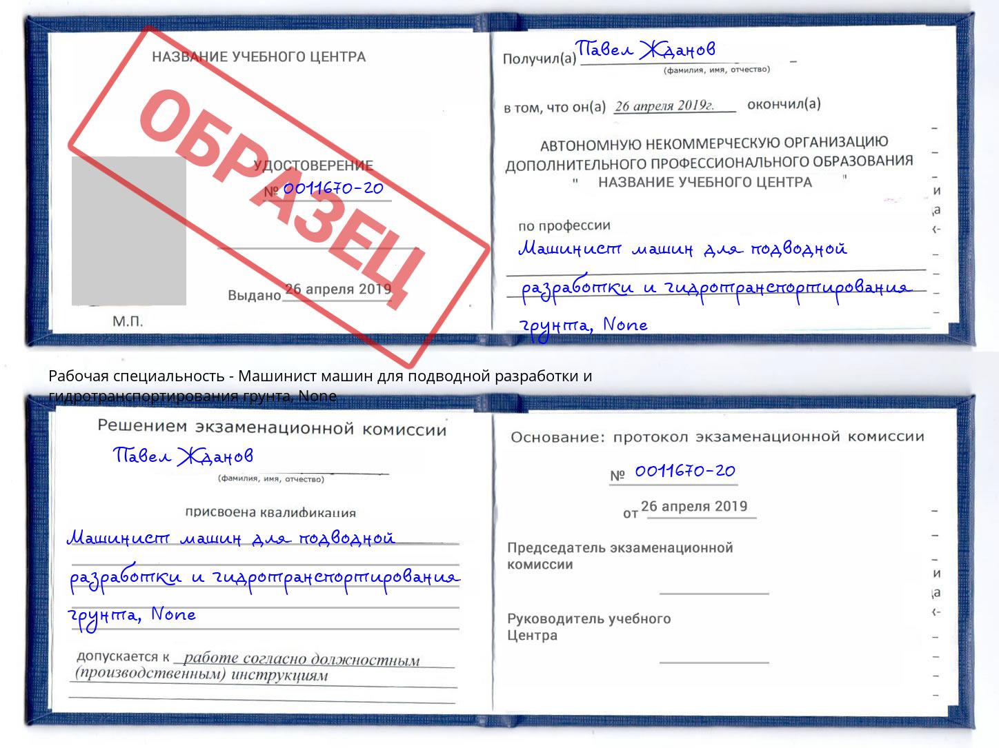 корочка None Машинист машин для подводной разработки и гидротранспортирования грунта Сарапул