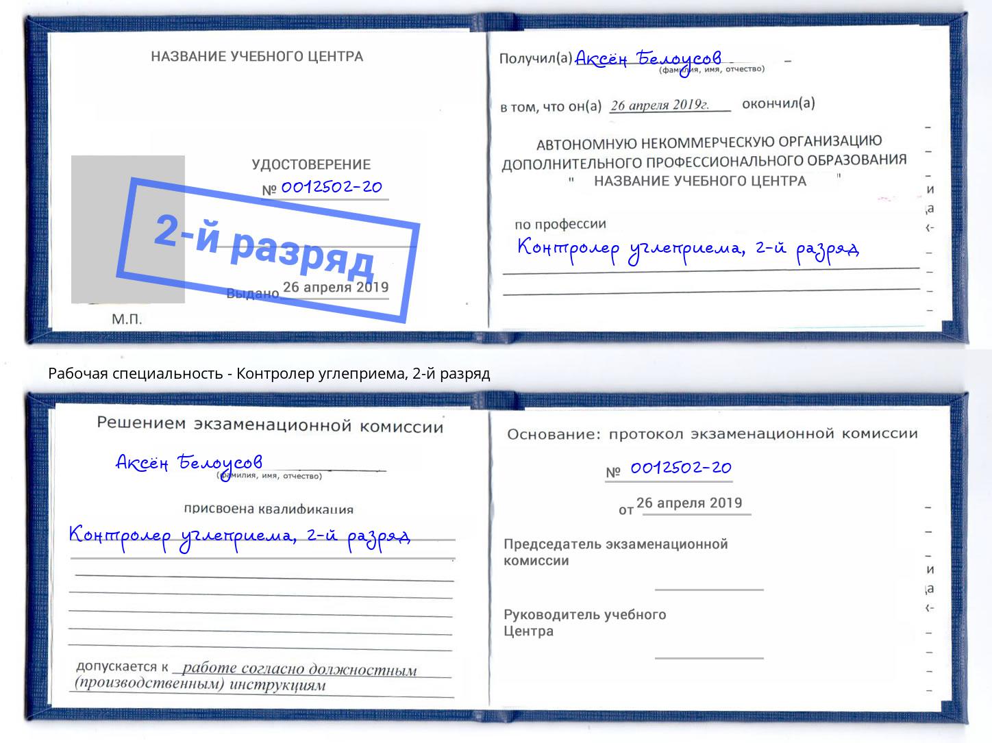 корочка 2-й разряд Контролер углеприема Сарапул