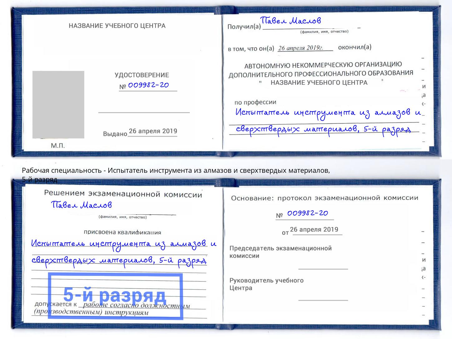 корочка 5-й разряд Испытатель инструмента из алмазов и сверхтвердых материалов Сарапул