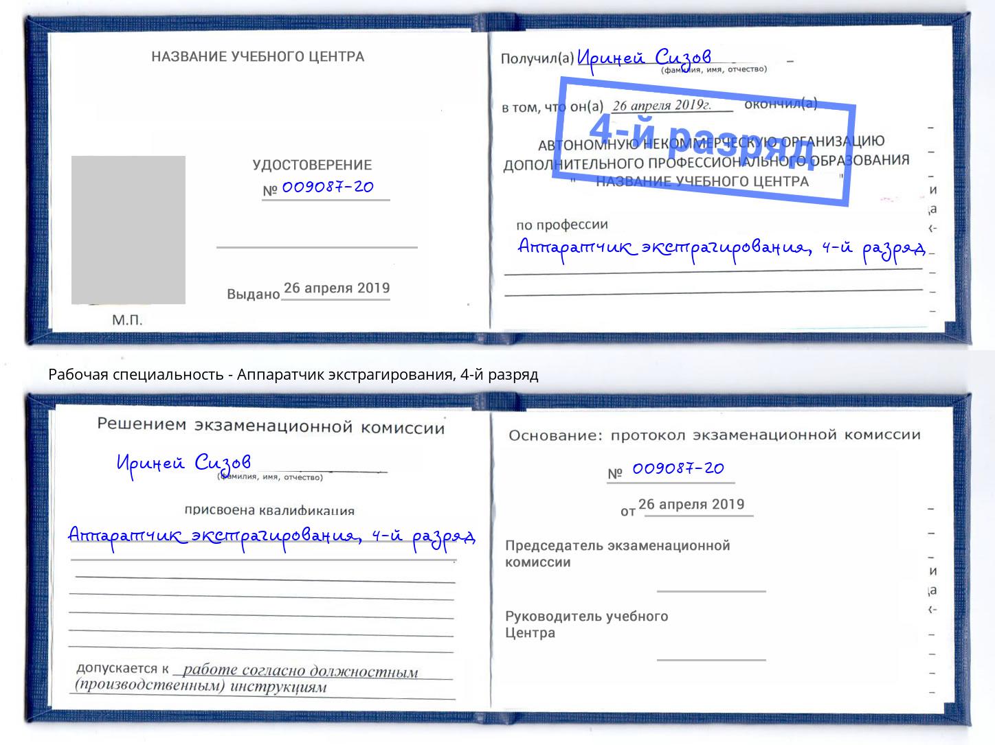 корочка 4-й разряд Аппаратчик экстрагирования Сарапул