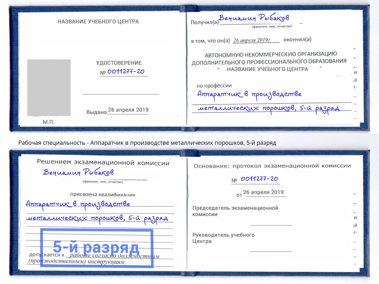 корочка 5-й разряд Аппаратчик в производстве металлических порошков Сарапул