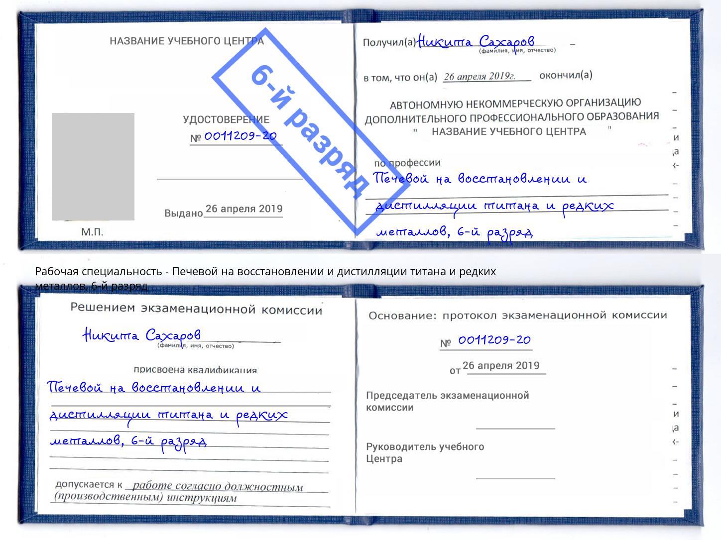 корочка 6-й разряд Печевой на восстановлении и дистилляции титана и редких металлов Сарапул