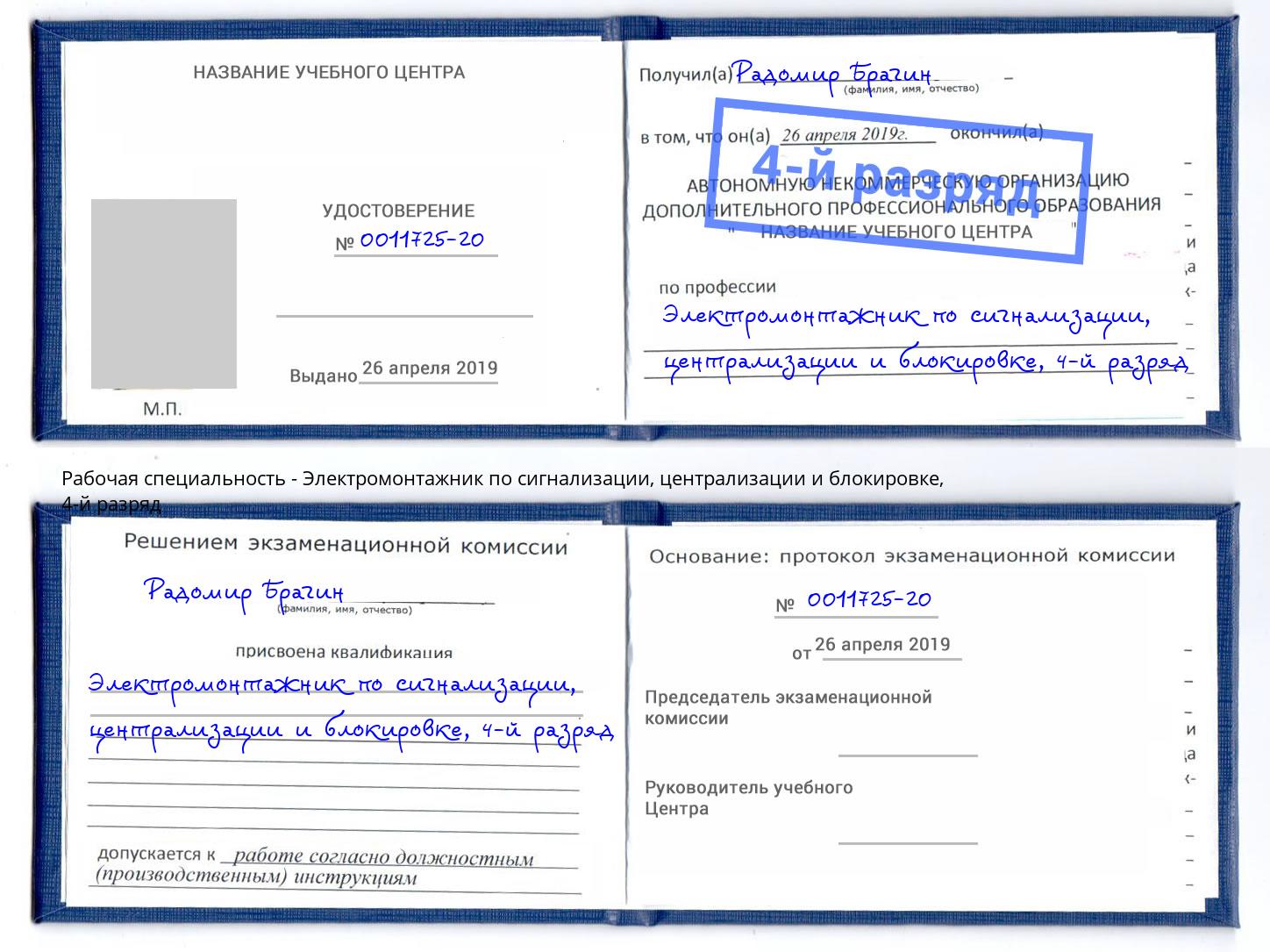 корочка 4-й разряд Электромонтажник по сигнализации, централизации и блокировке Сарапул