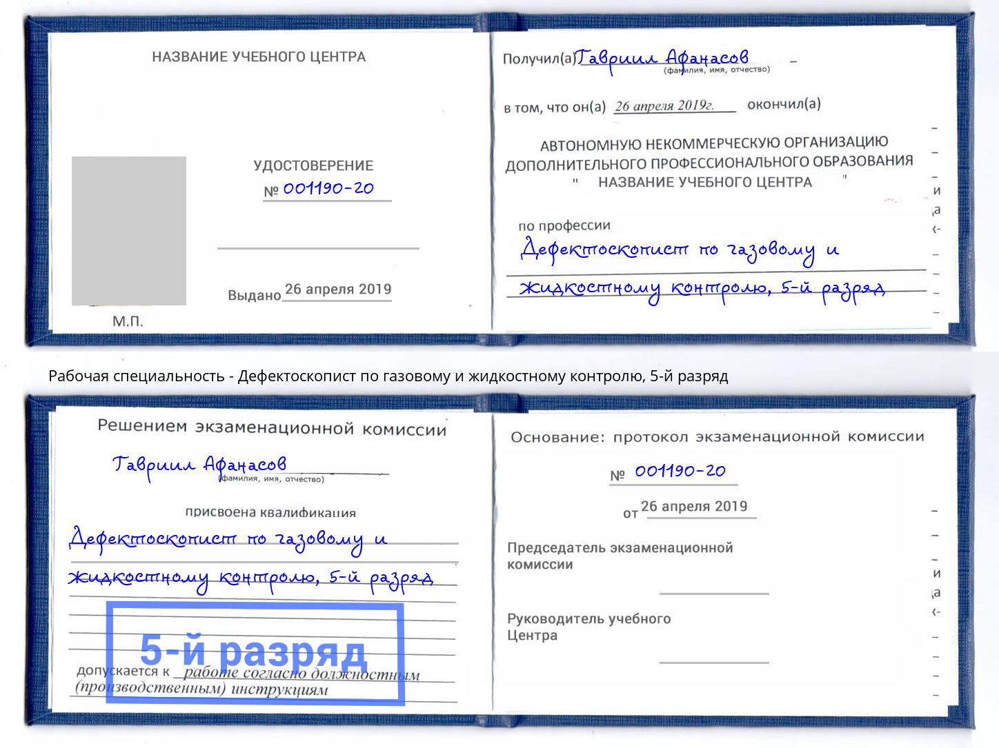 корочка 5-й разряд Дефектоскопист по газовому и жидкостному контролю Сарапул