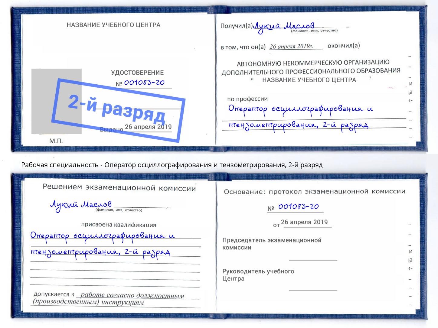 корочка 2-й разряд Оператор осциллографирования и тензометрирования Сарапул