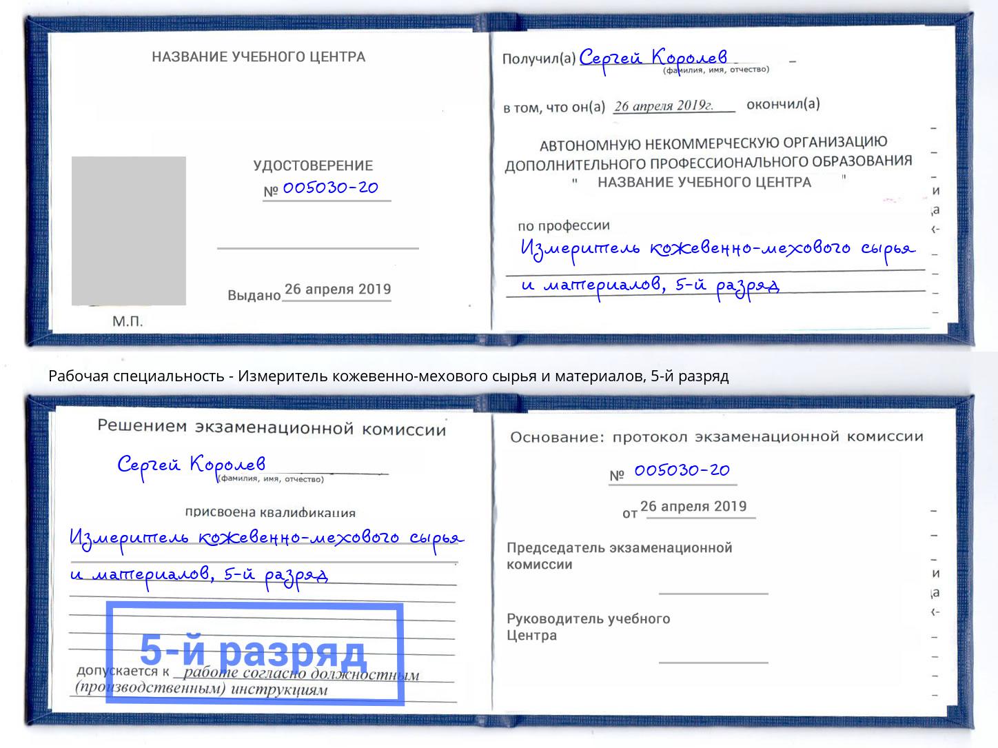 корочка 5-й разряд Измеритель кожевенно-мехового сырья и материалов Сарапул