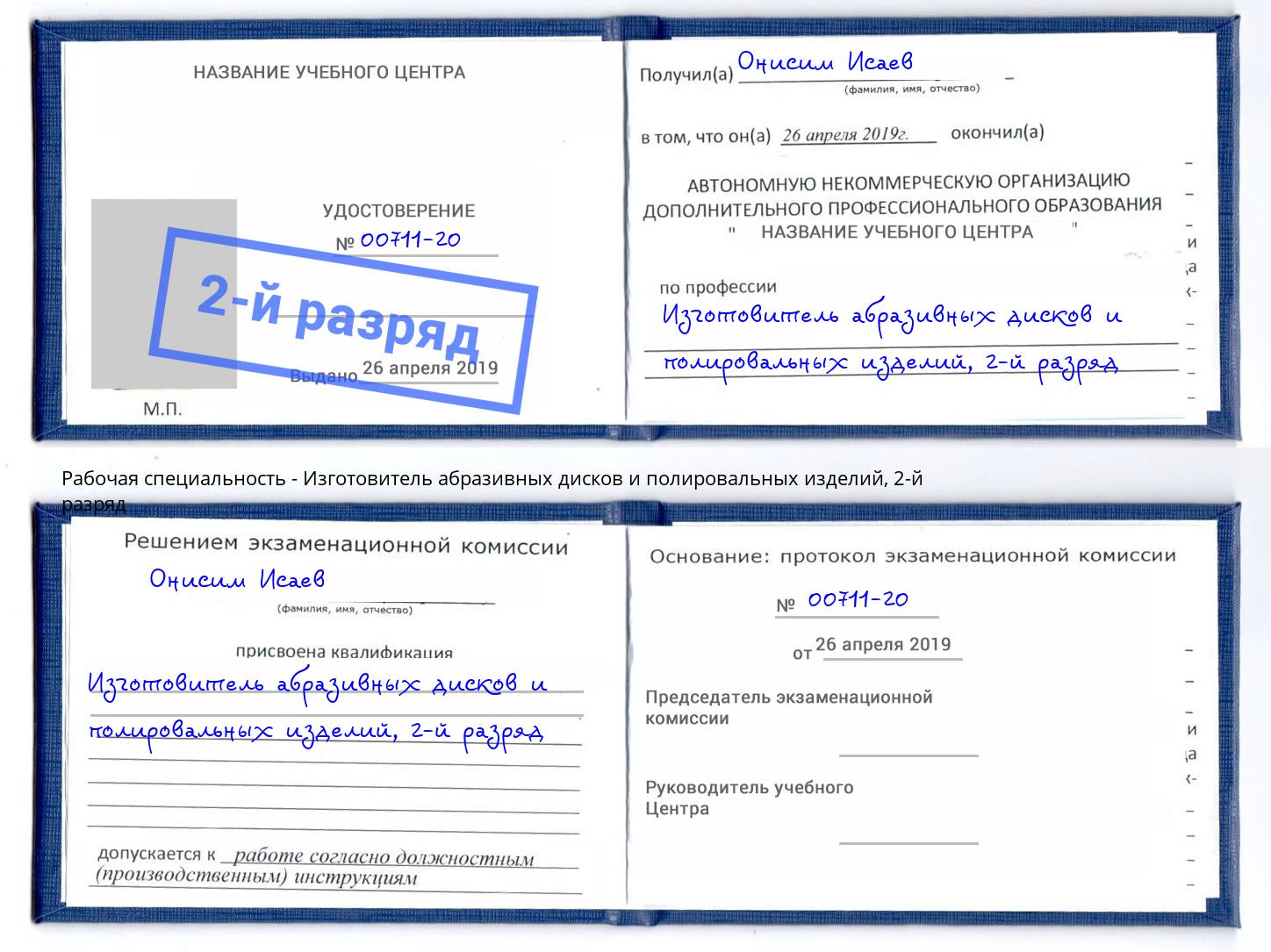 корочка 2-й разряд Изготовитель абразивных дисков и полировальных изделий Сарапул