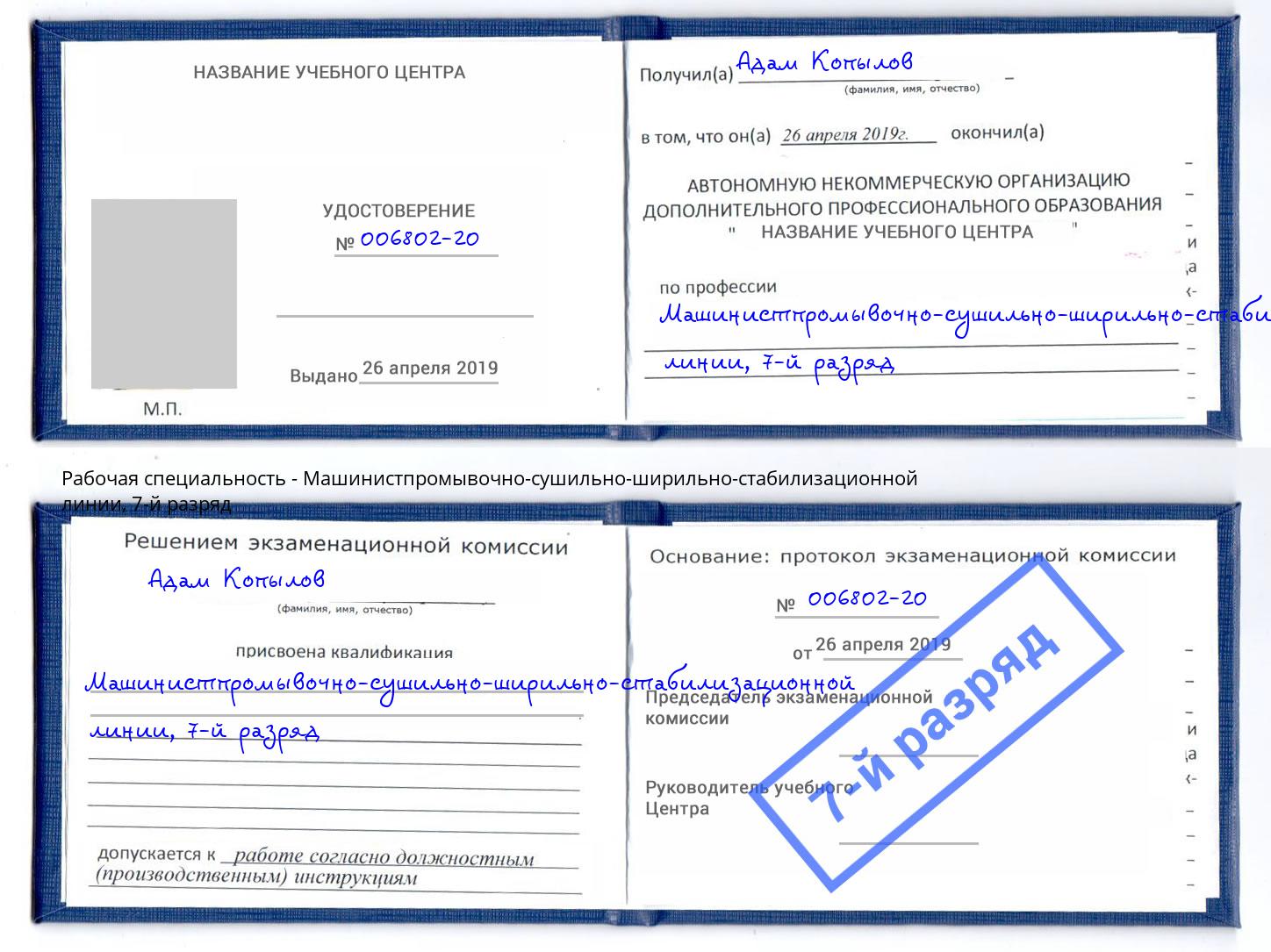 корочка 7-й разряд Машинистпромывочно-сушильно-ширильно-стабилизационной линии Сарапул