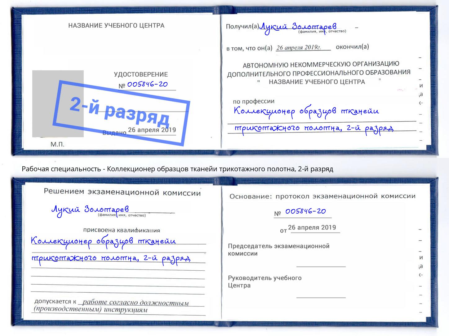 корочка 2-й разряд Коллекционер образцов тканейи трикотажного полотна Сарапул