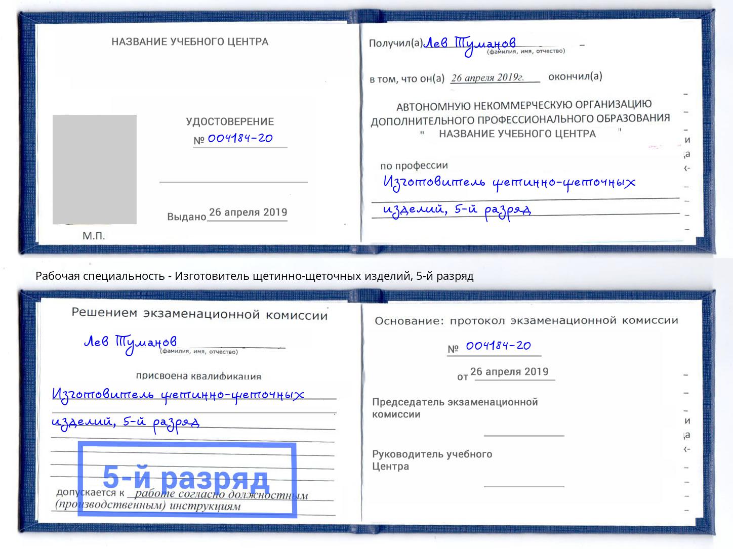 корочка 5-й разряд Изготовитель щетинно-щеточных изделий Сарапул