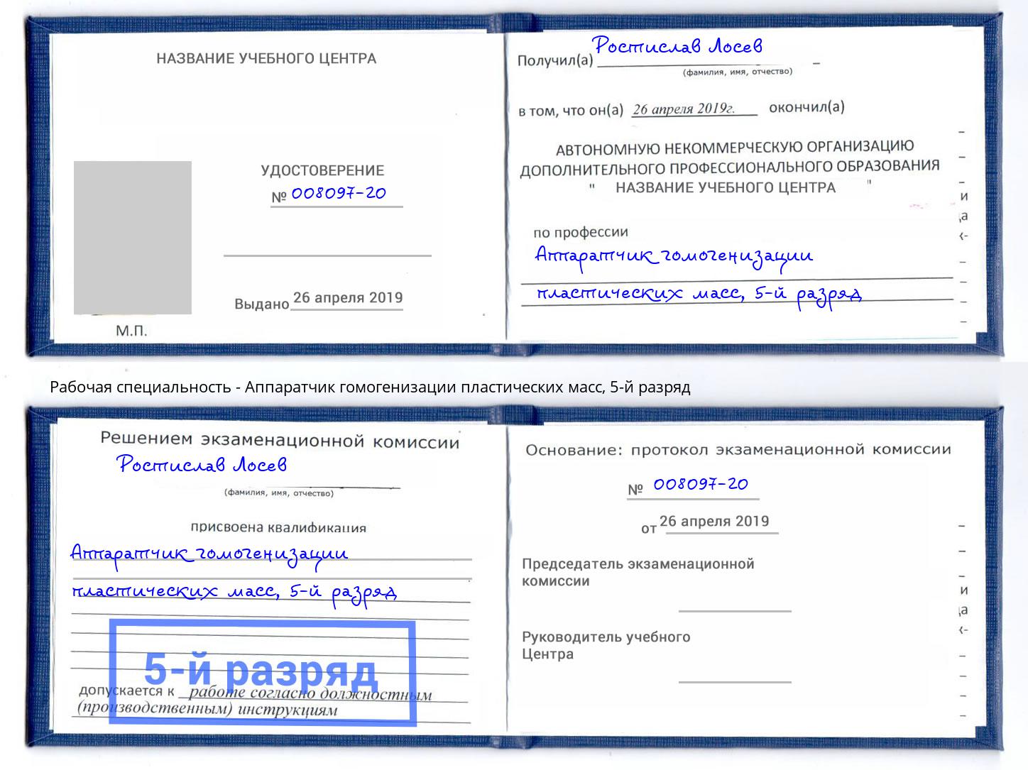 корочка 5-й разряд Аппаратчик гомогенизации пластических масс Сарапул