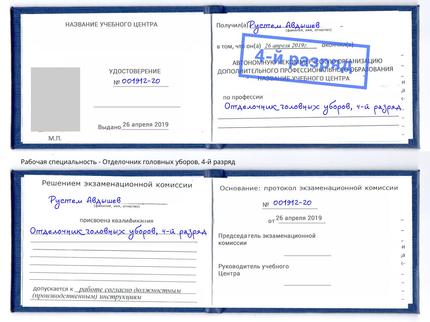 корочка 4-й разряд Отделочник головных уборов Сарапул