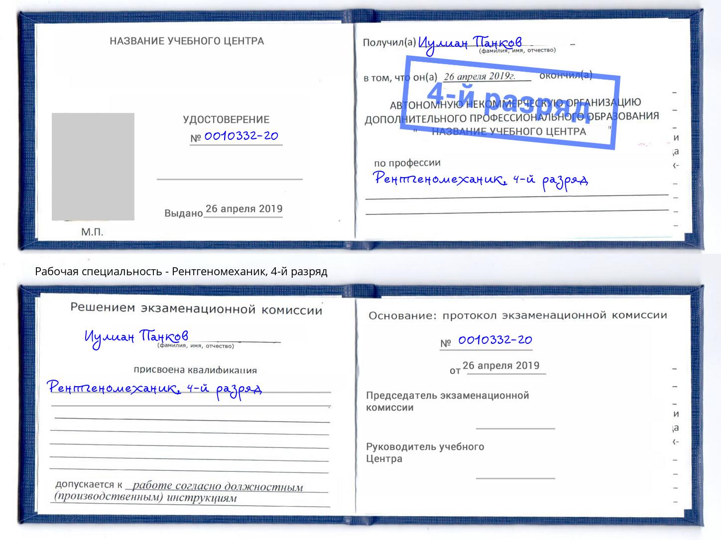 корочка 4-й разряд Рентгеномеханик Сарапул