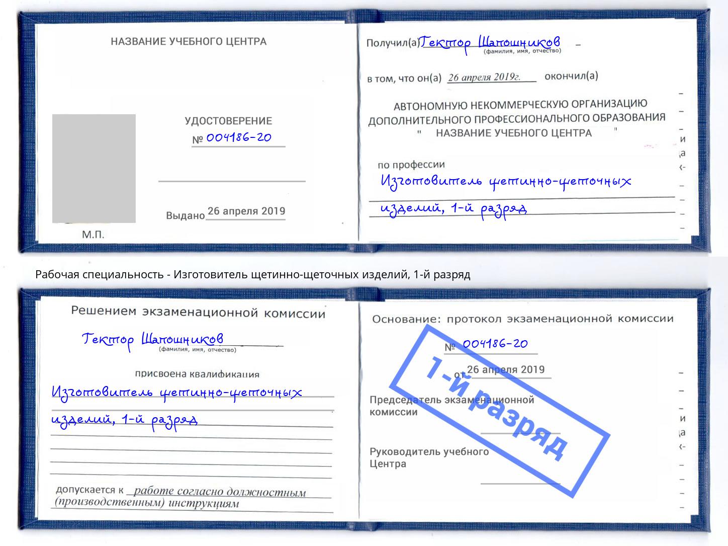 корочка 1-й разряд Изготовитель щетинно-щеточных изделий Сарапул