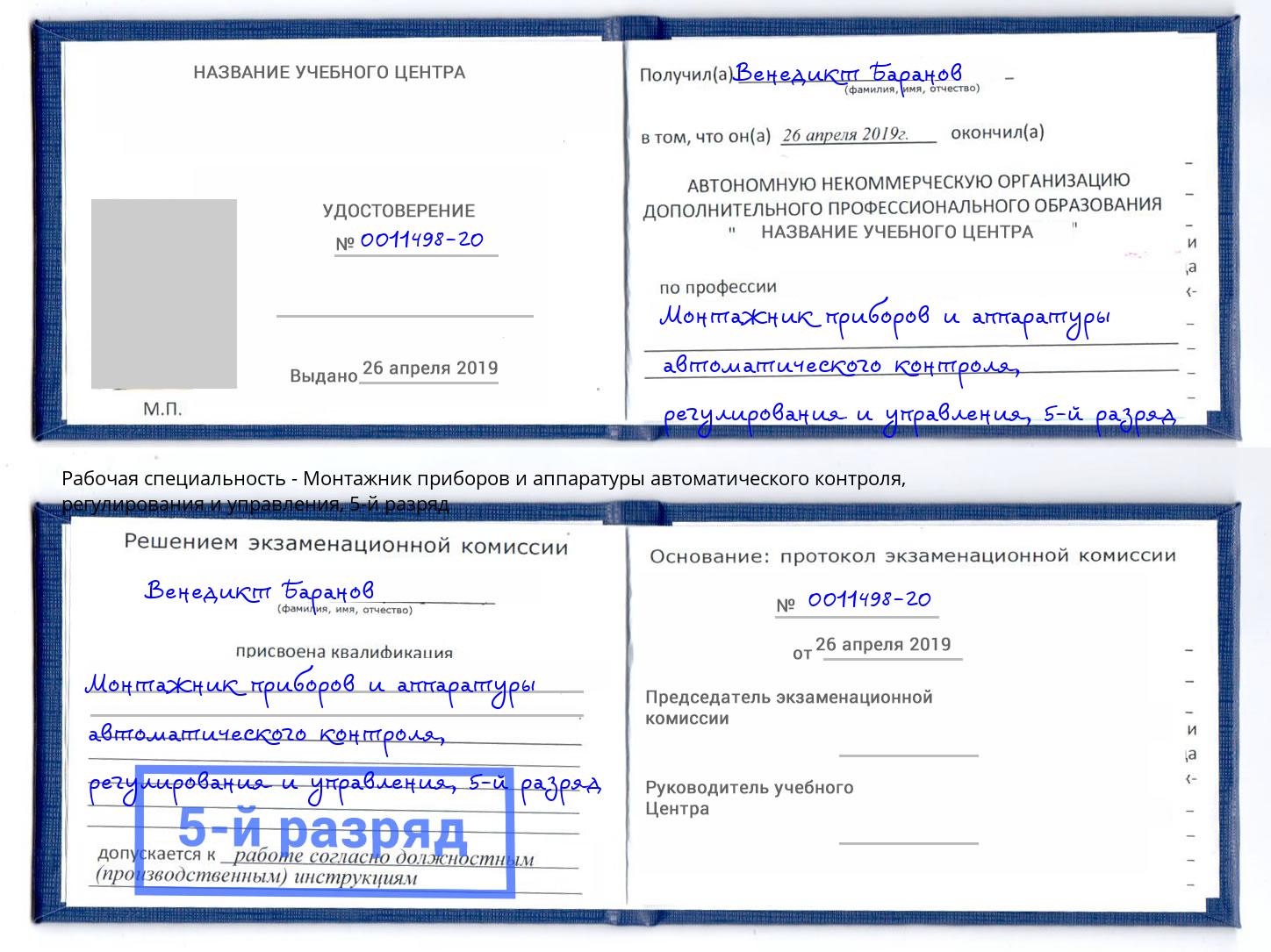 корочка 5-й разряд Монтажник приборов и аппаратуры автоматического контроля, регулирования и управления Сарапул