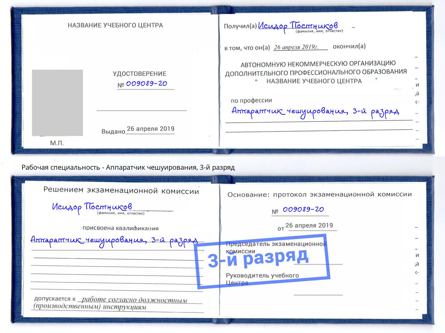 корочка 3-й разряд Аппаратчик чешуирования Сарапул