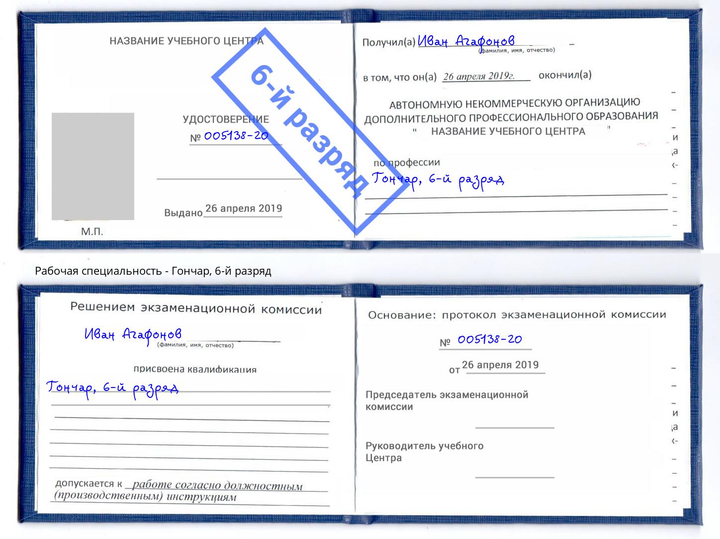 корочка 6-й разряд Гончар Сарапул