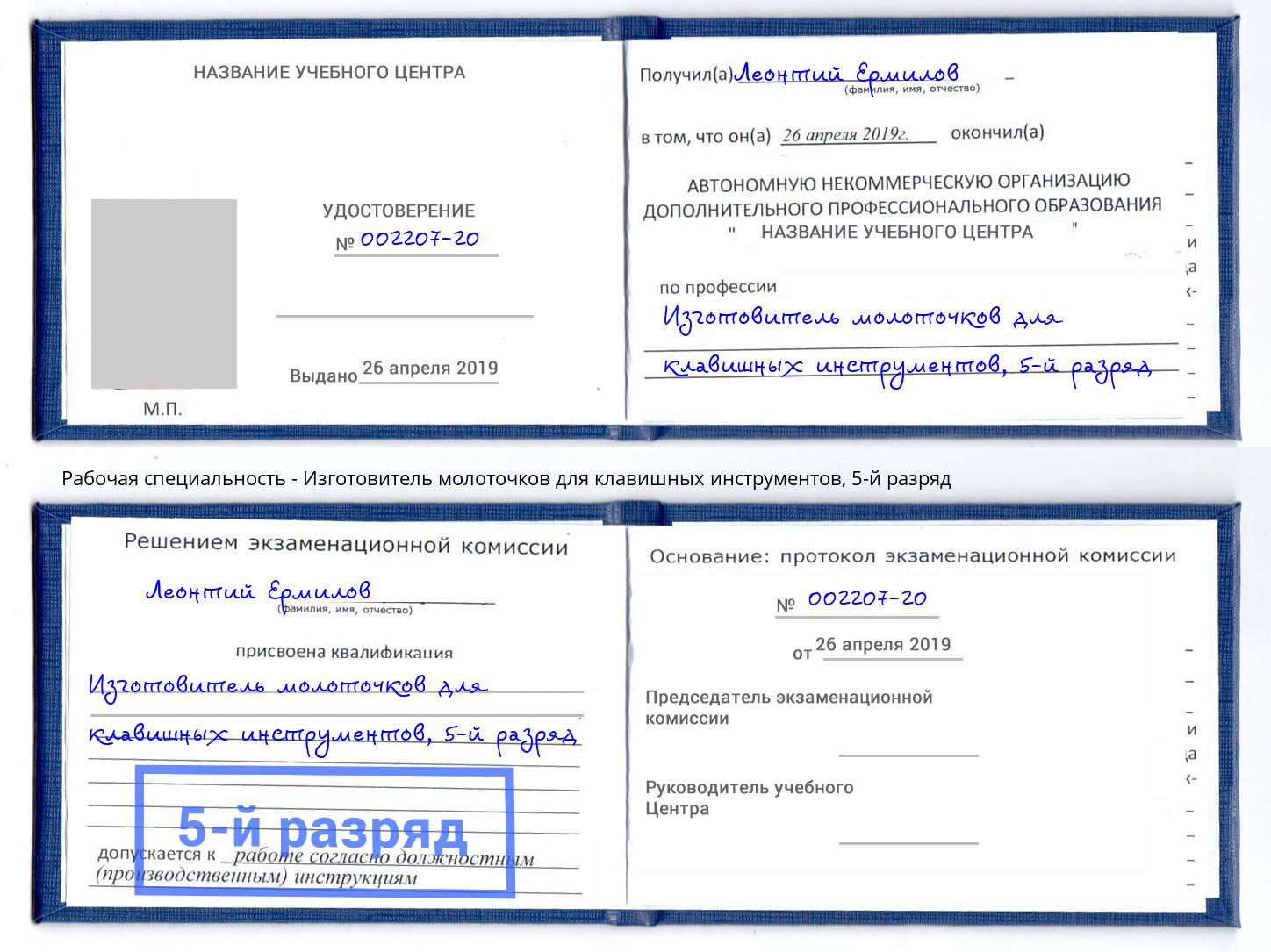 корочка 5-й разряд Изготовитель молоточков для клавишных инструментов Сарапул