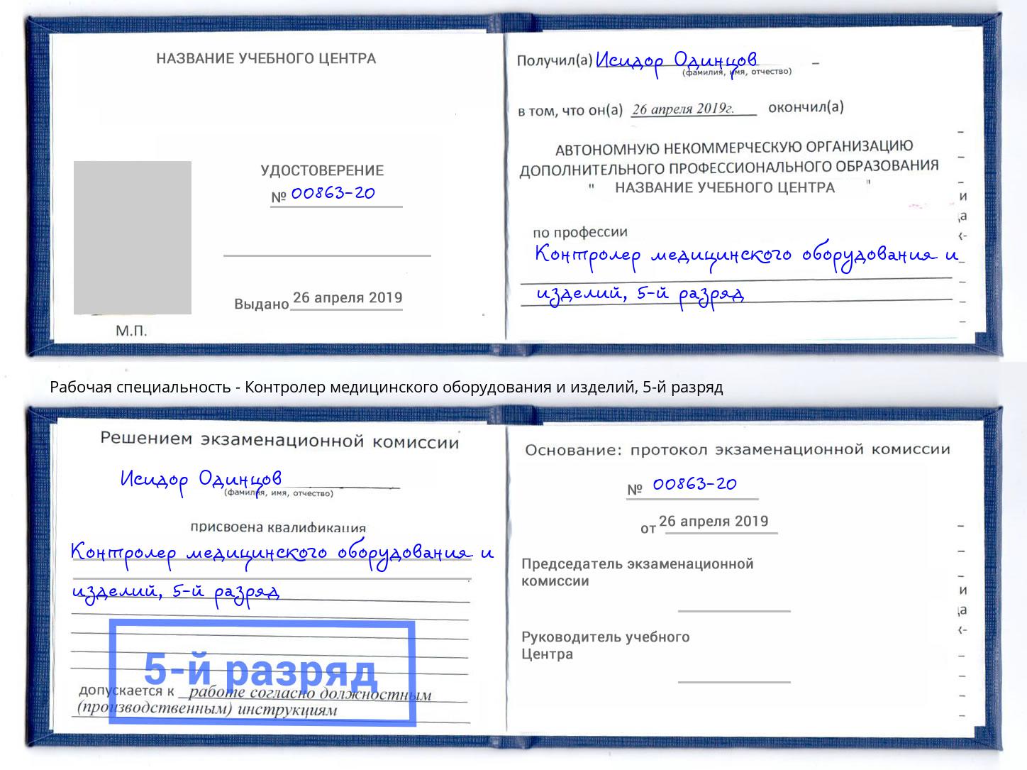 корочка 5-й разряд Контролер медицинского оборудования и изделий Сарапул