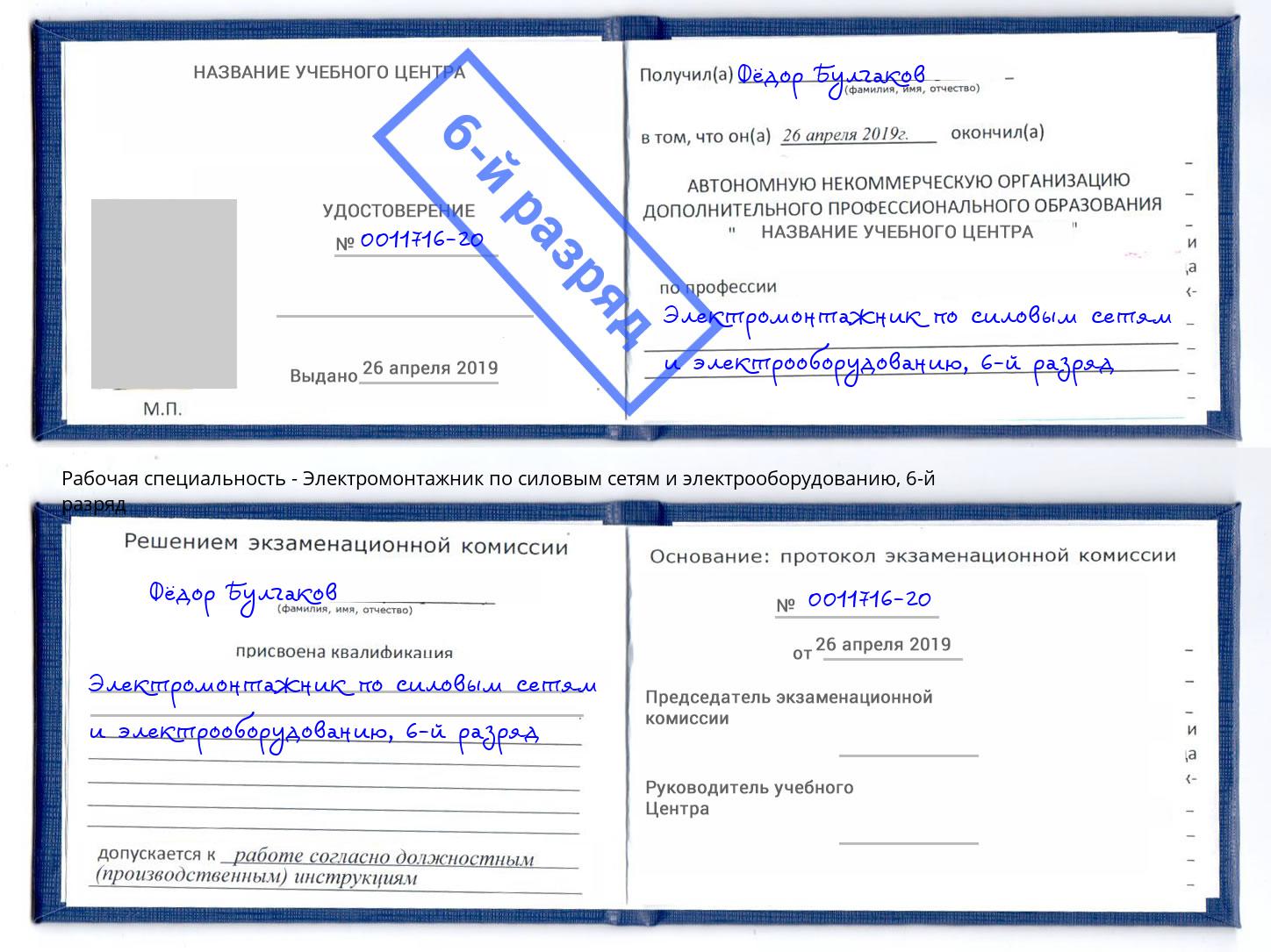 корочка 6-й разряд Электромонтажник по силовым линиям и электрооборудованию Сарапул