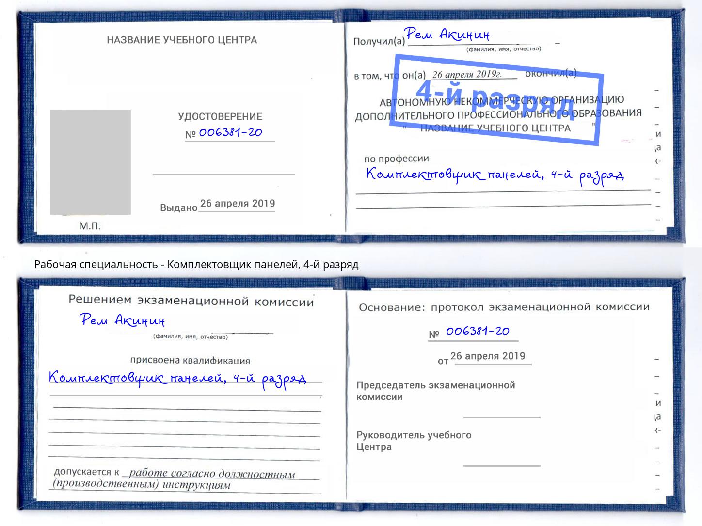 корочка 4-й разряд Комплектовщик панелей Сарапул