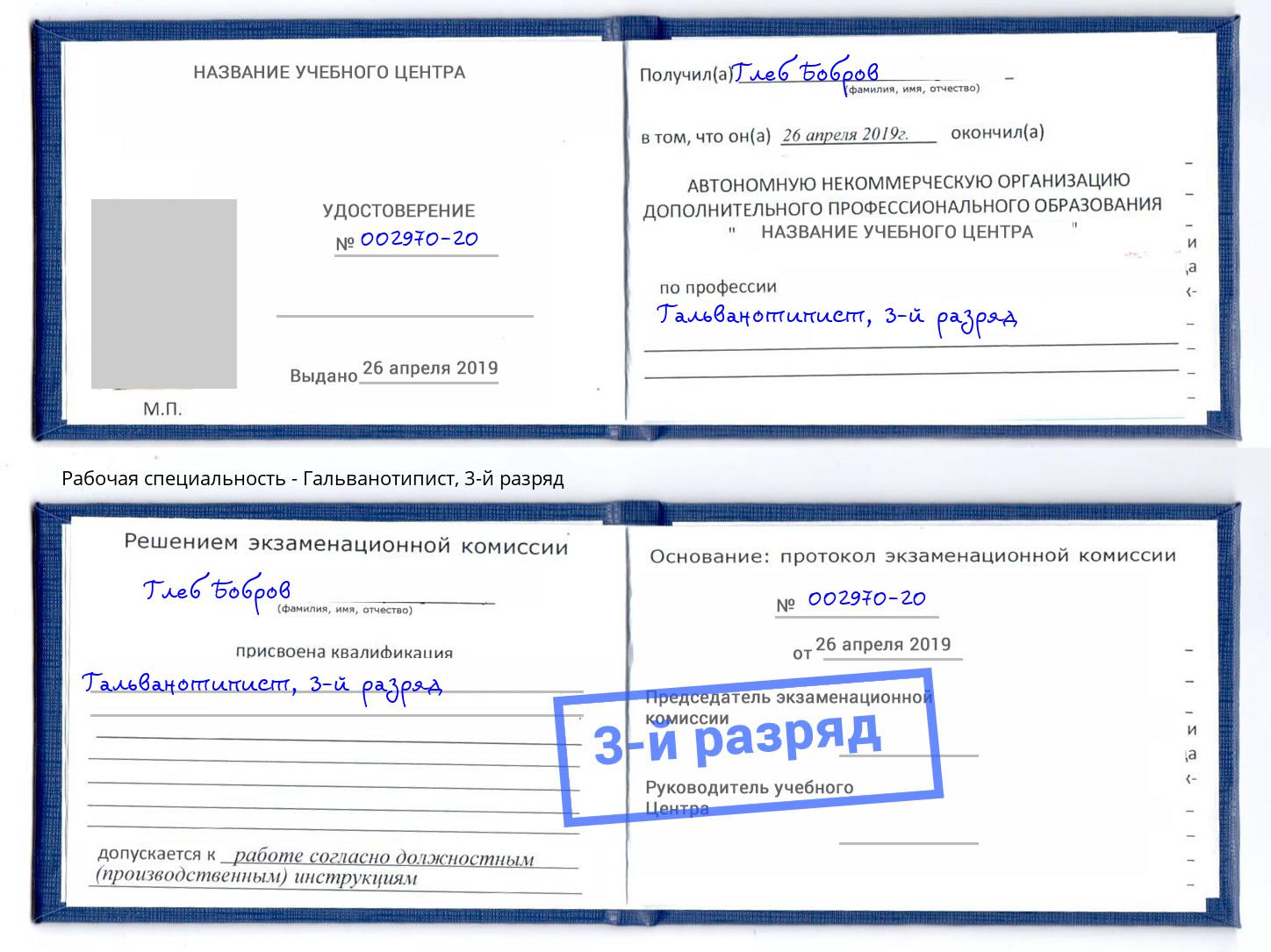 корочка 3-й разряд Гальванотипист Сарапул