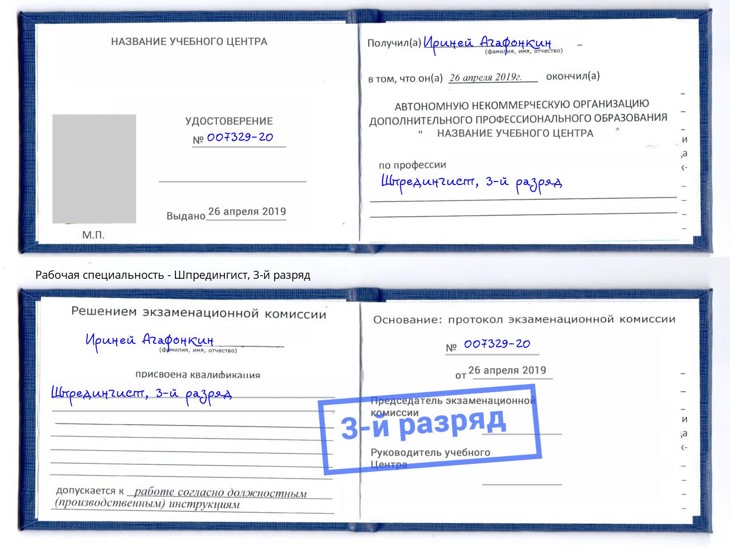 корочка 3-й разряд Шпредингист Сарапул