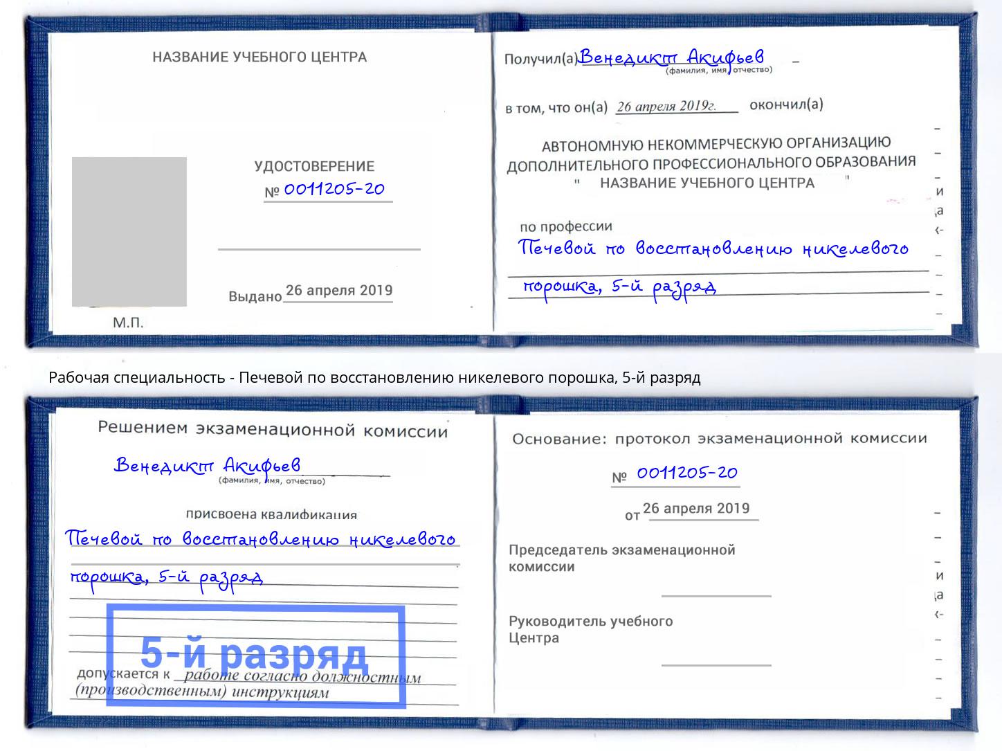 корочка 5-й разряд Печевой по восстановлению никелевого порошка Сарапул