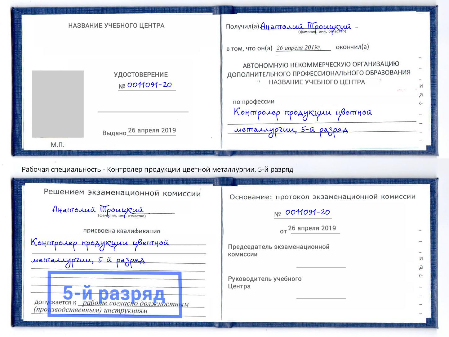 корочка 5-й разряд Контролер продукции цветной металлургии Сарапул