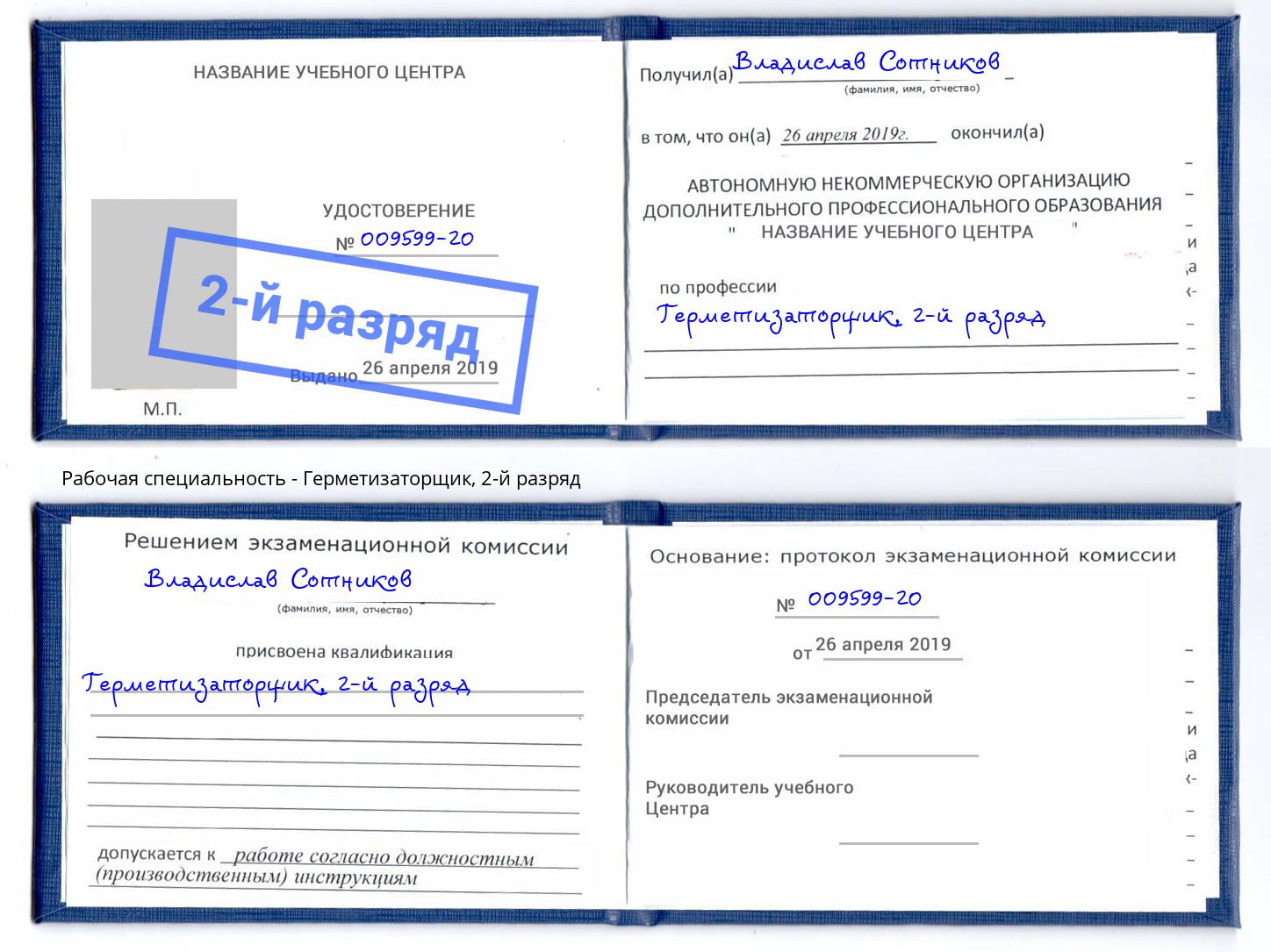 корочка 2-й разряд Герметизаторщик Сарапул