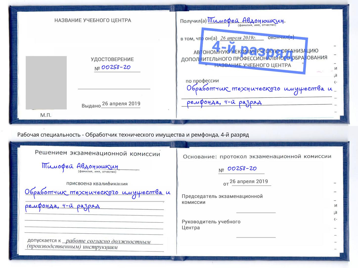 корочка 4-й разряд Обработчик технического имущества и ремфонда Сарапул