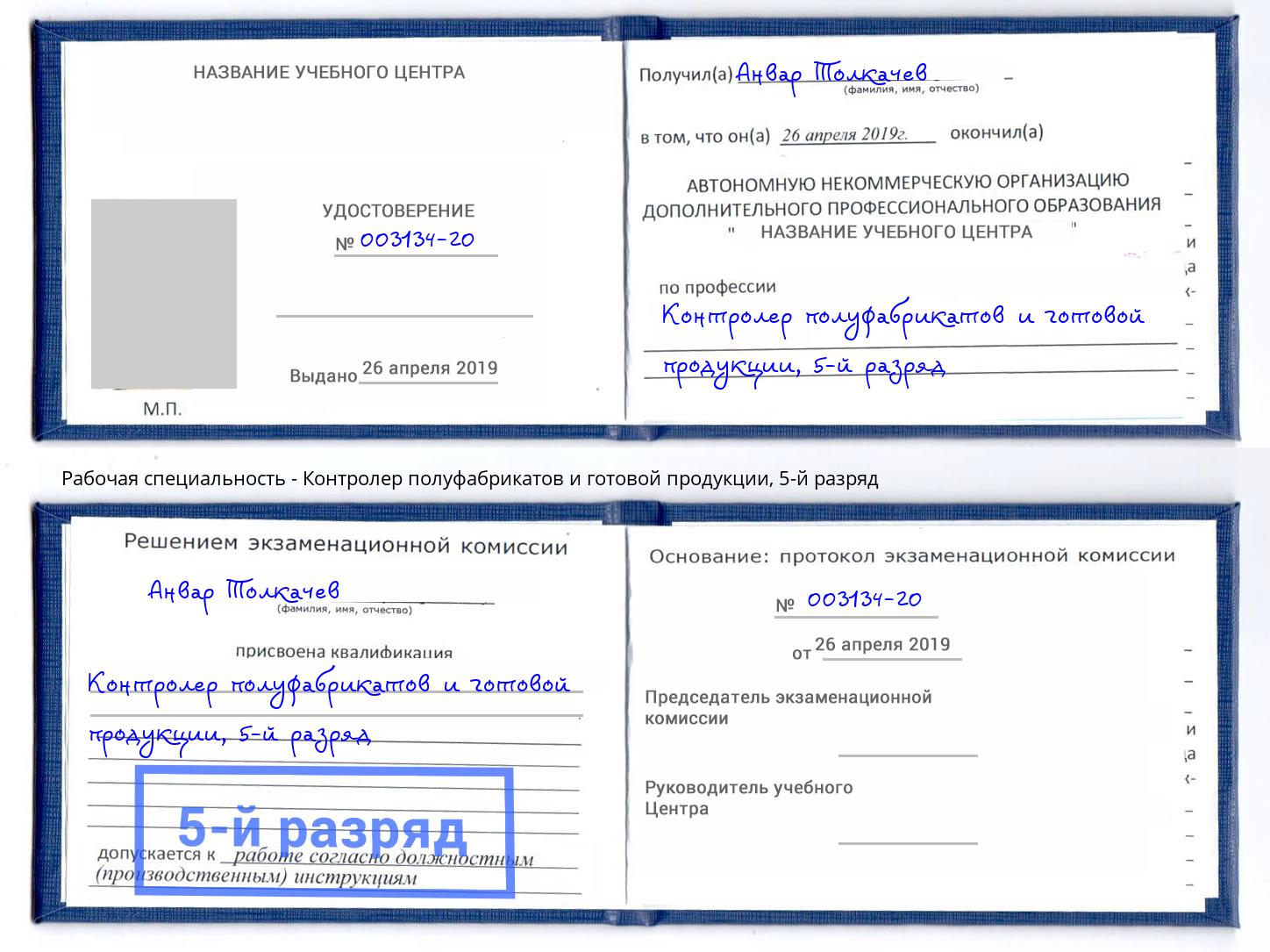 корочка 5-й разряд Контролер полуфабрикатов и готовой продукции Сарапул