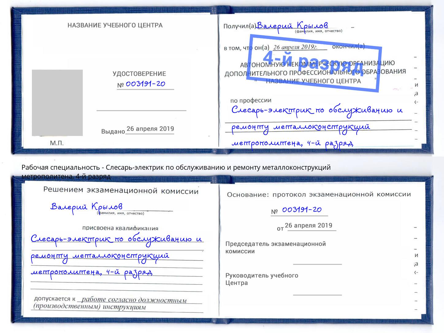 корочка 4-й разряд Слесарь-электрик по обслуживанию и ремонту металлоконструкций метрополитена Сарапул