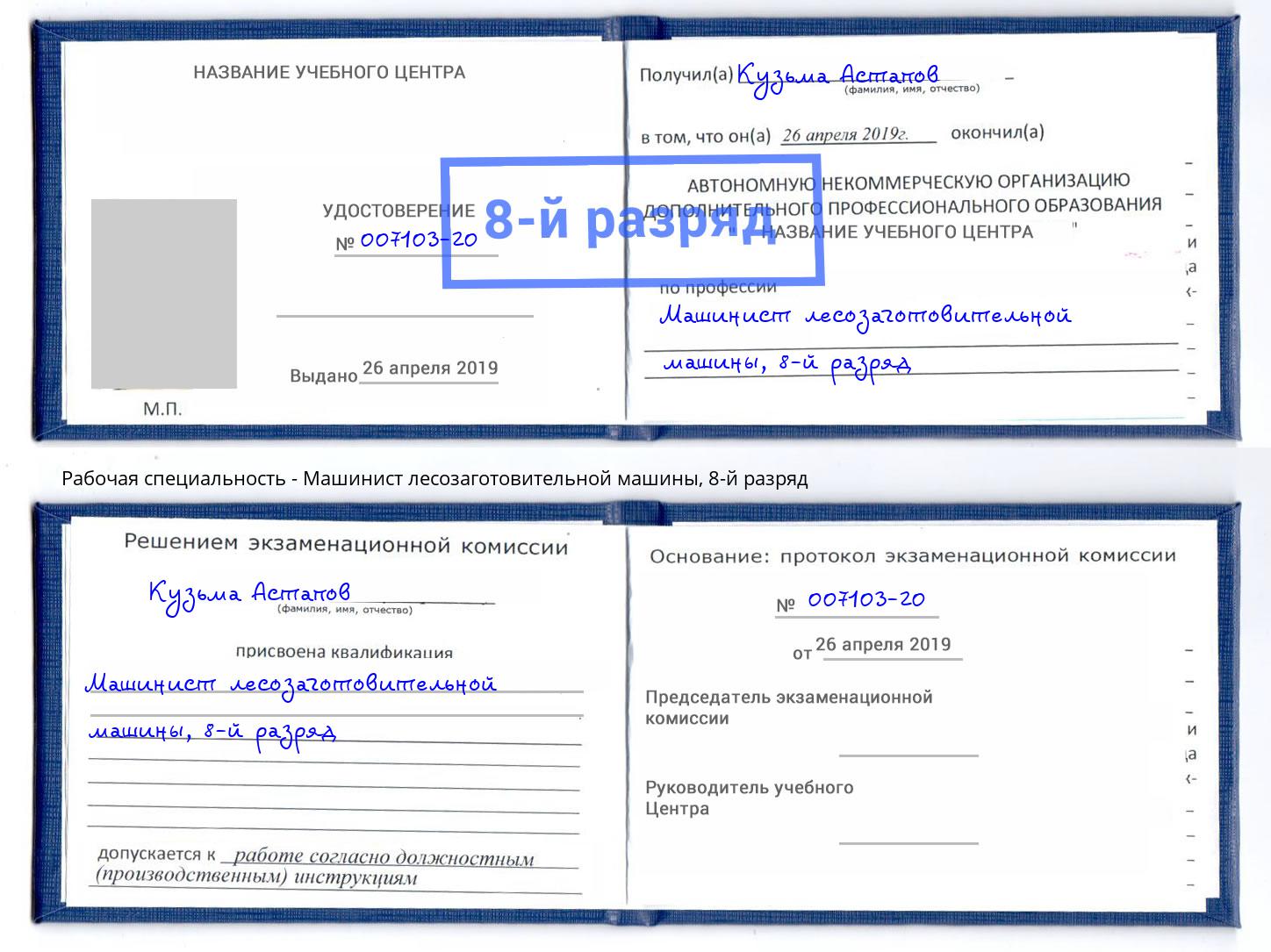 корочка 8-й разряд Машинист лесозаготовительной машины Сарапул
