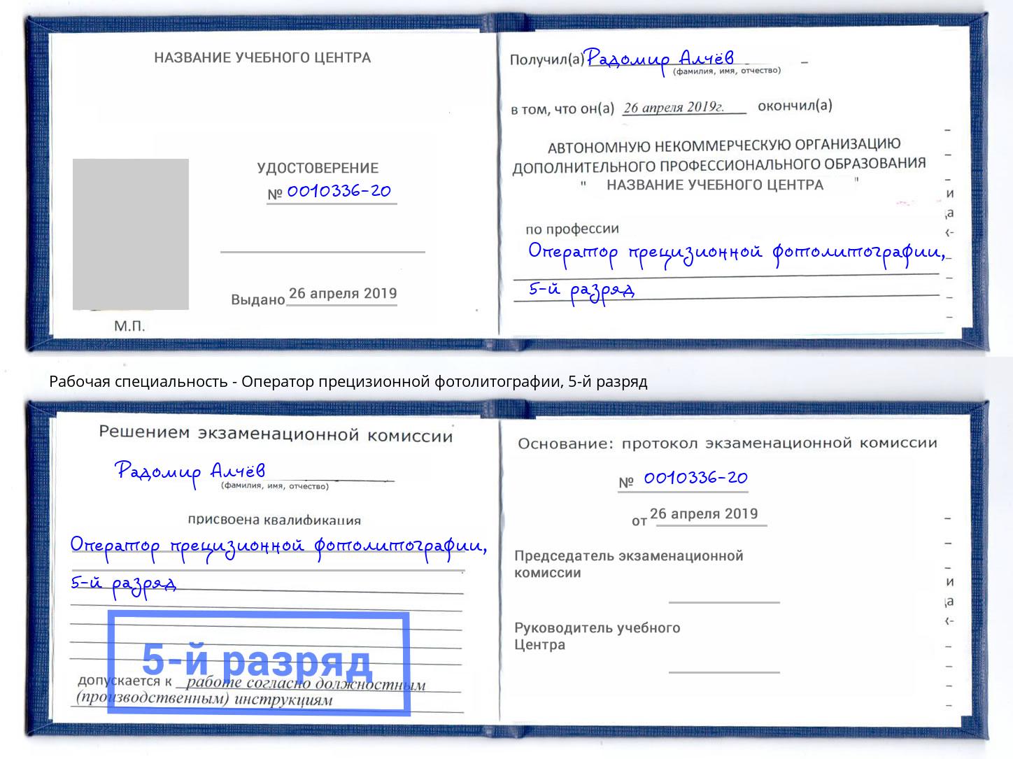 корочка 5-й разряд Оператор прецизионной фотолитографии Сарапул