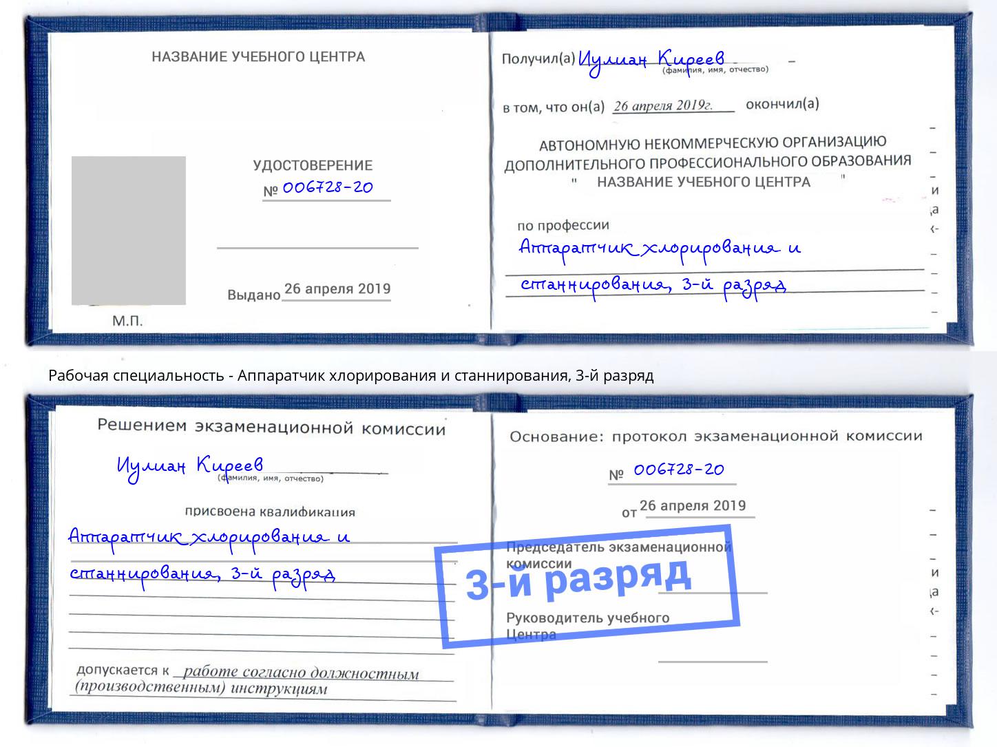 корочка 3-й разряд Аппаратчик хлорирования и станнирования Сарапул