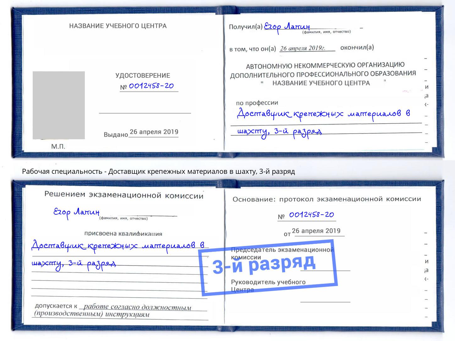 корочка 3-й разряд Доставщик крепежных материалов в шахту Сарапул