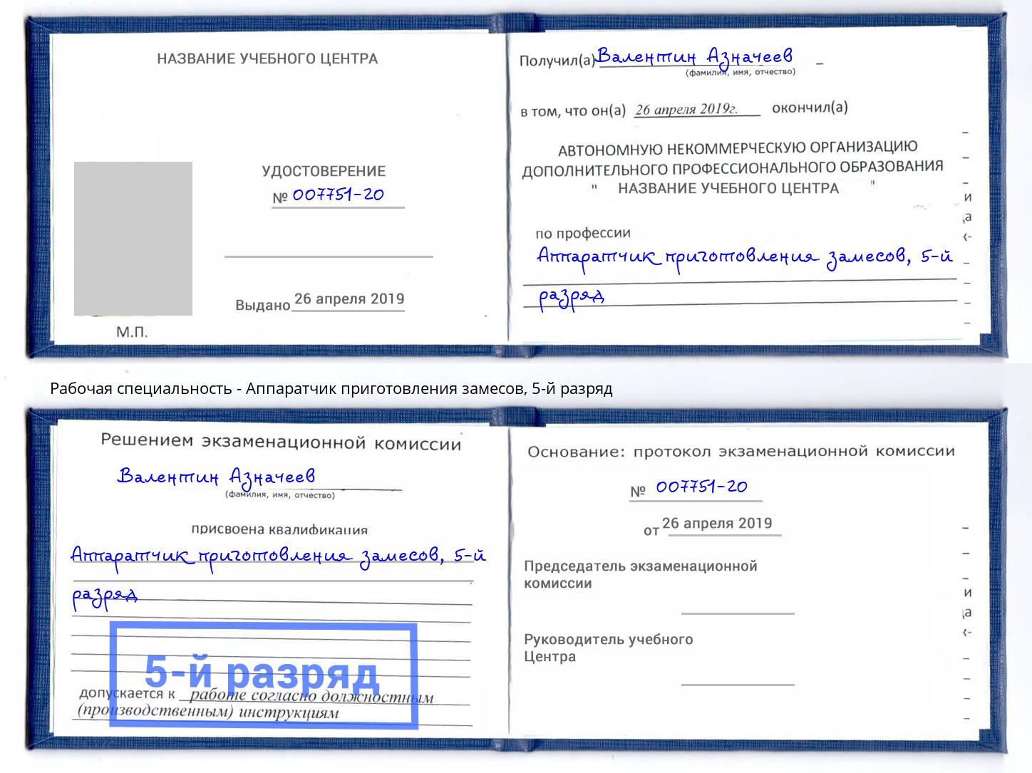 корочка 5-й разряд Аппаратчик приготовления замесов Сарапул