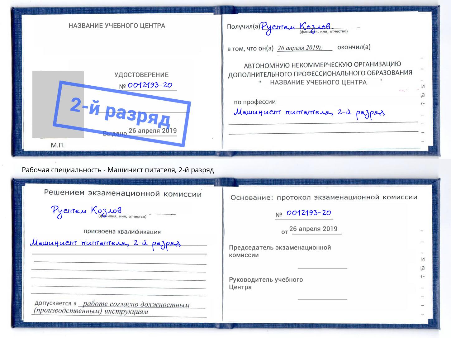 корочка 2-й разряд Машинист питателя Сарапул
