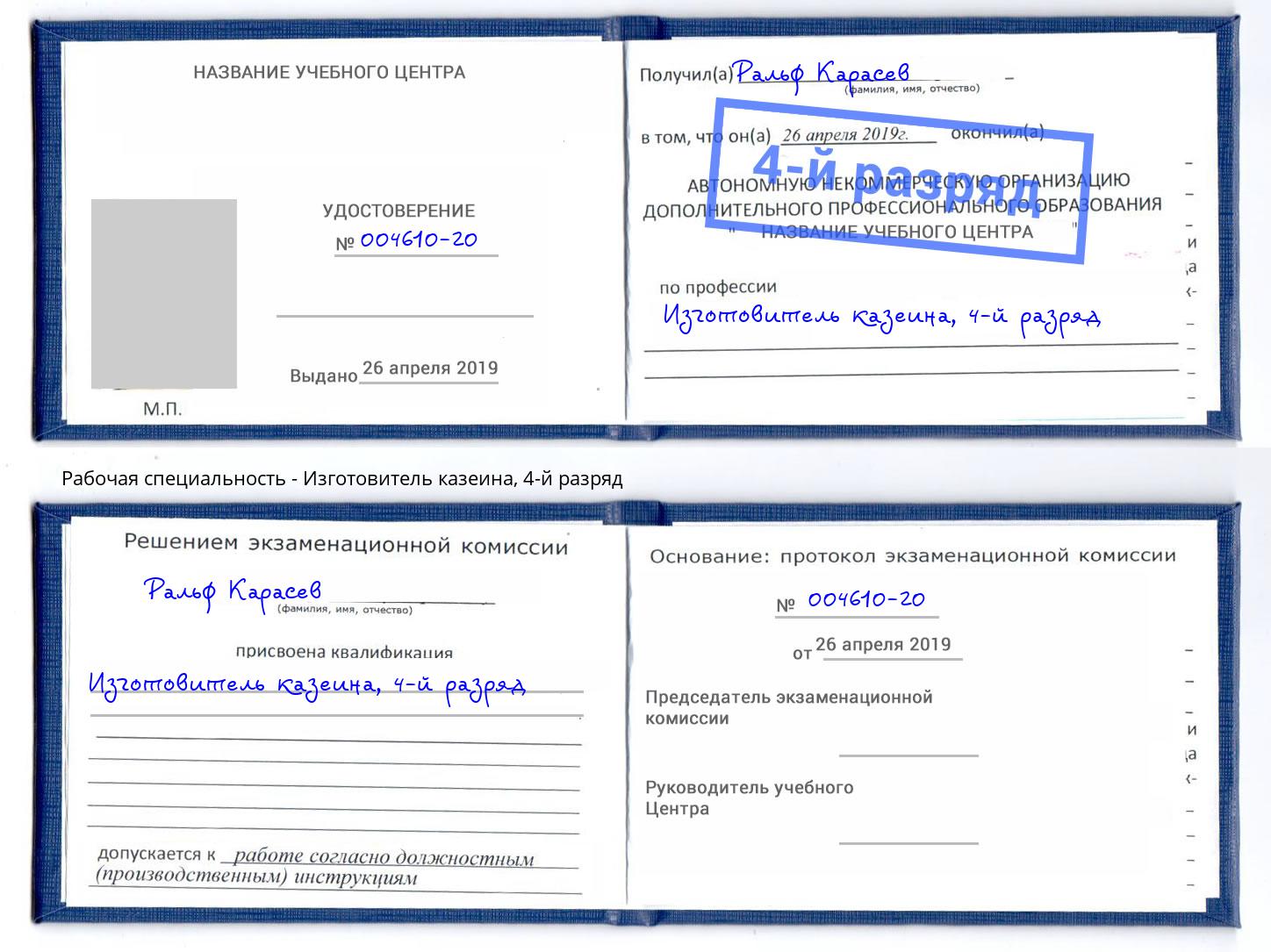 корочка 4-й разряд Изготовитель казеина Сарапул