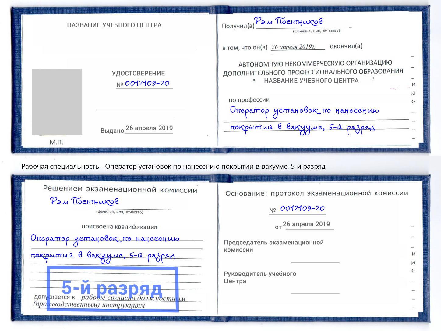 корочка 5-й разряд Оператор установок по нанесению покрытий в вакууме Сарапул