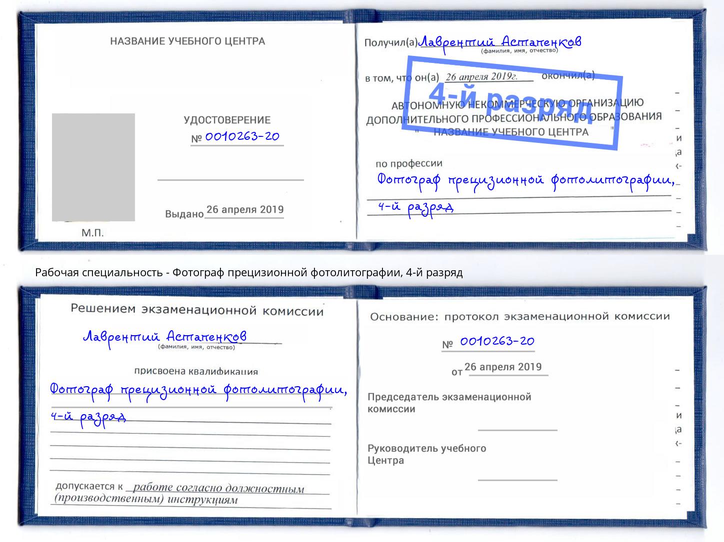 корочка 4-й разряд Фотограф прецизионной фотолитографии Сарапул