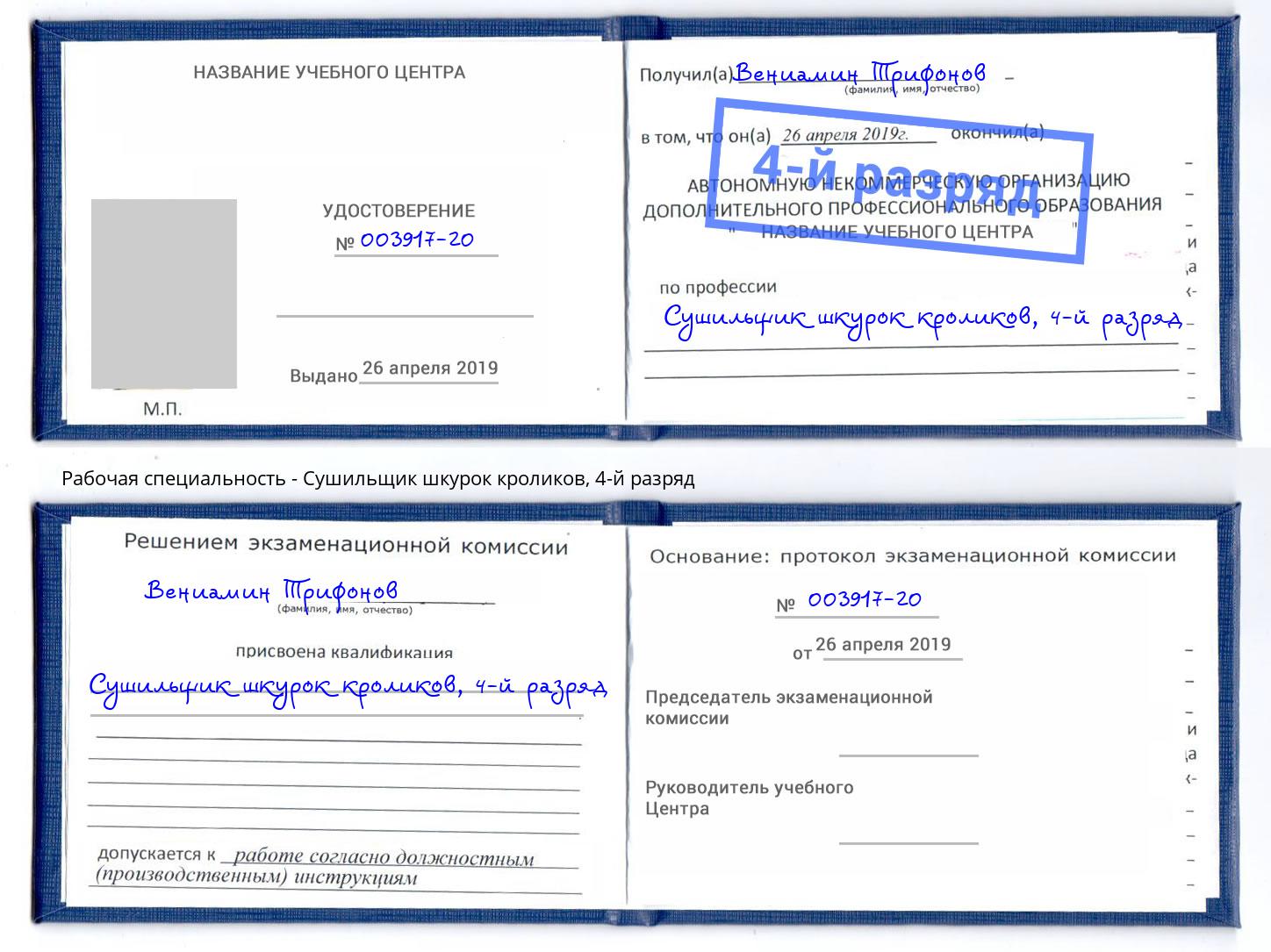 корочка 4-й разряд Сушильщик шкурок кроликов Сарапул