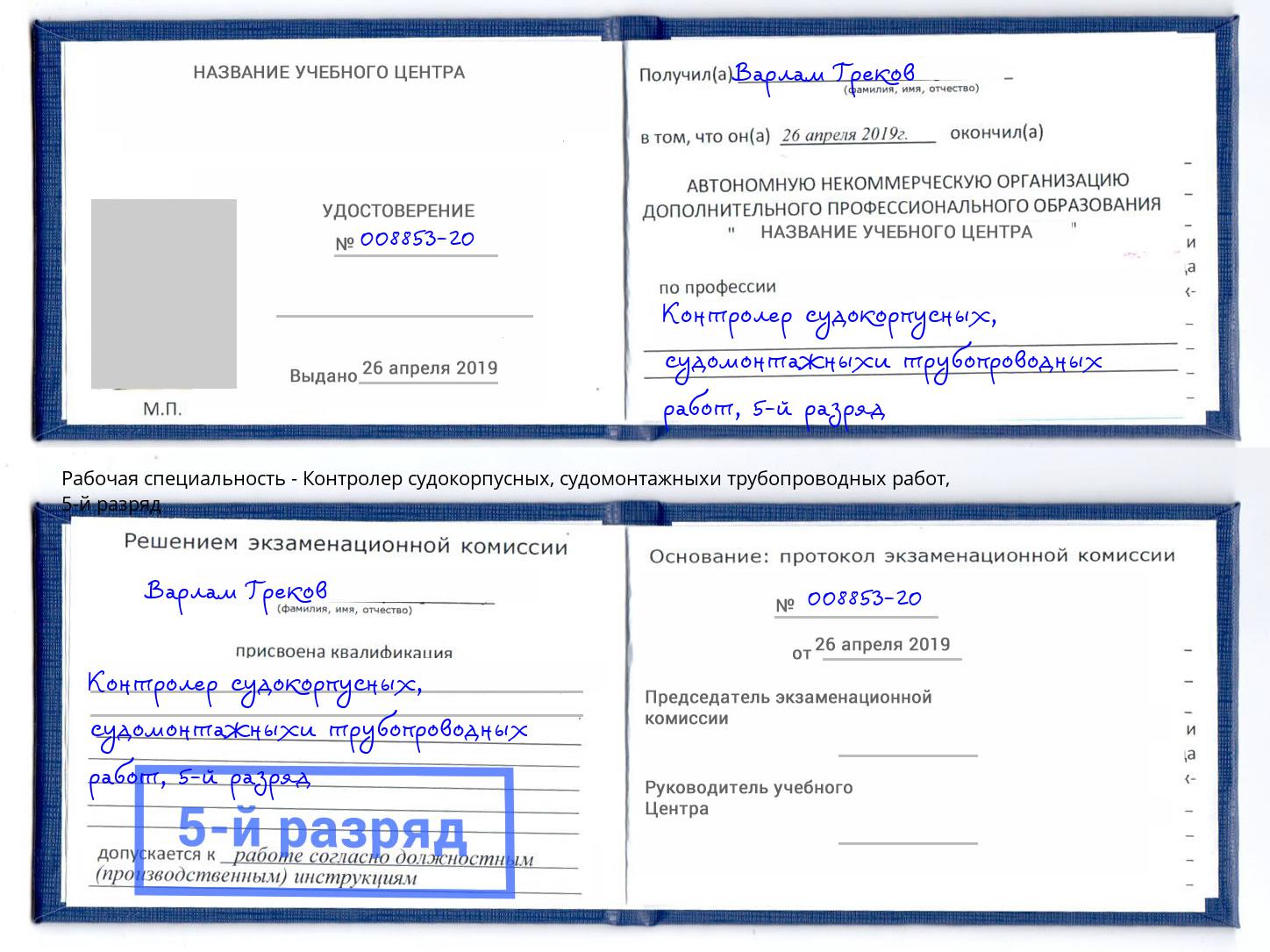 корочка 5-й разряд Контролер судокорпусных, судомонтажныхи трубопроводных работ Сарапул