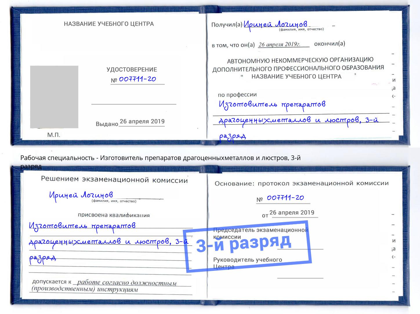 корочка 3-й разряд Изготовитель препаратов драгоценныхметаллов и люстров Сарапул