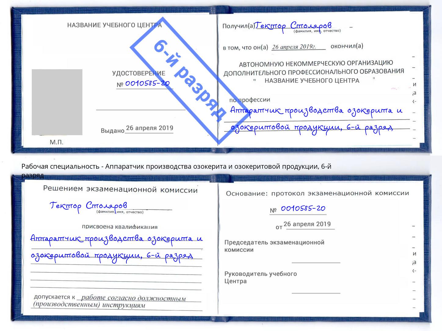 корочка 6-й разряд Аппаратчик производства озокерита и озокеритовой продукции Сарапул