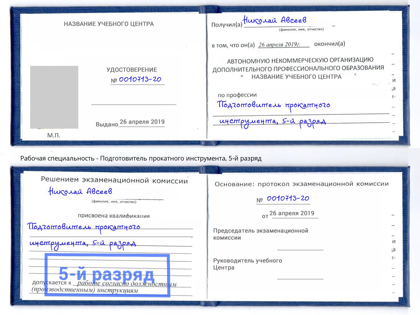 корочка 5-й разряд Подготовитель прокатного инструмента Сарапул