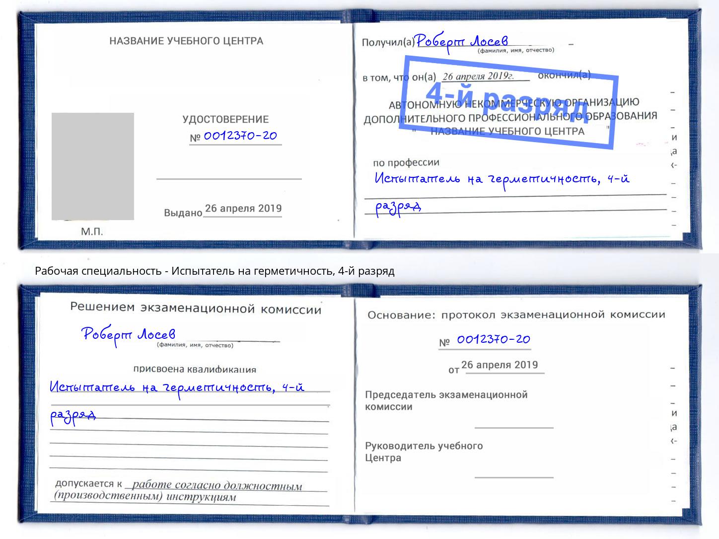 корочка 4-й разряд Испытатель на герметичность Сарапул