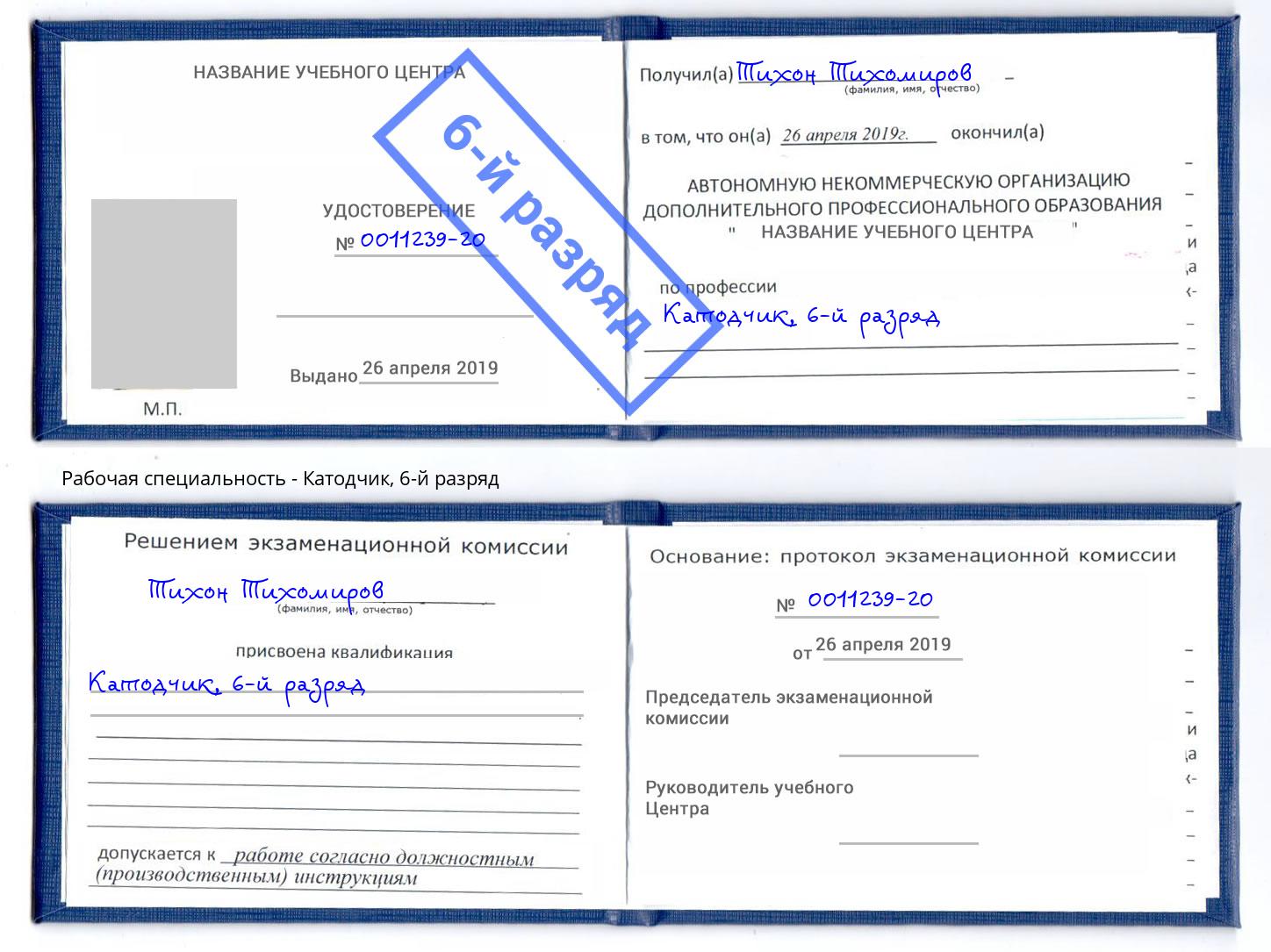 корочка 6-й разряд Катодчик Сарапул