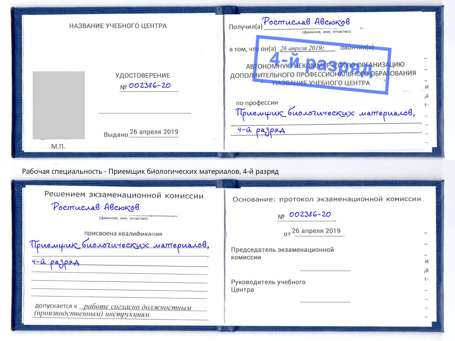 корочка 4-й разряд Приемщик биологических материалов Сарапул